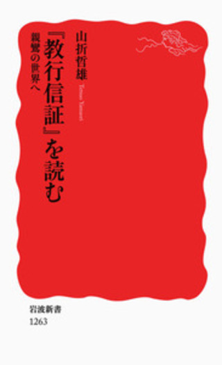 教行信証』を読む／山折 哲雄｜岩波新書 - 岩波書店