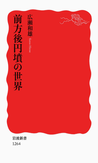 前方後円墳の世界／広瀬 和雄｜岩波新書 - 岩波書店