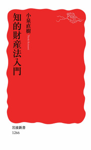 知的財産法入門／小泉 直樹｜岩波新書 - 岩波書店