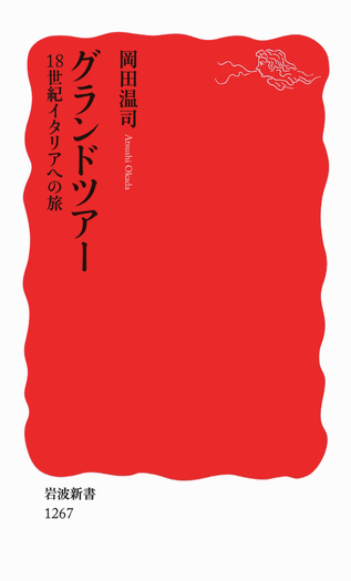 グランドツアー／岡田 温司｜岩波新書 - 岩波書店