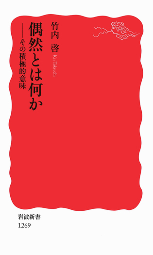 偶然とは何か／竹内 啓｜岩波新書 - 岩波書店