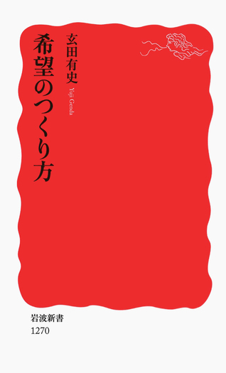 希望のつくり方／玄田 有史｜岩波新書 - 岩波書店