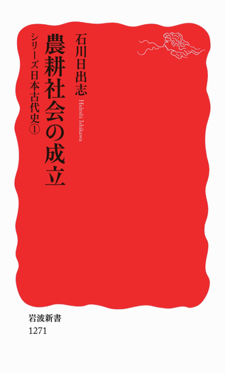 農耕社会の成立／石川 日出志｜岩波新書〈シリーズ 日本古代史