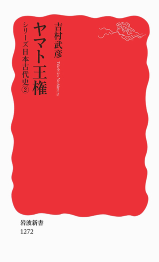 ヤマト王権／吉村 武彦｜岩波新書〈シリーズ 日本古代史〉 - 岩波書店