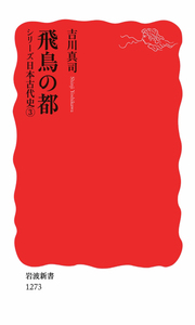 農耕社会の成立／石川 日出志｜岩波新書〈シリーズ 日本古代史