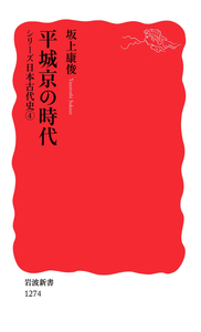 シリーズ 日本古代史 全6冊セット｜岩波新書〈シリーズ 日本古代史