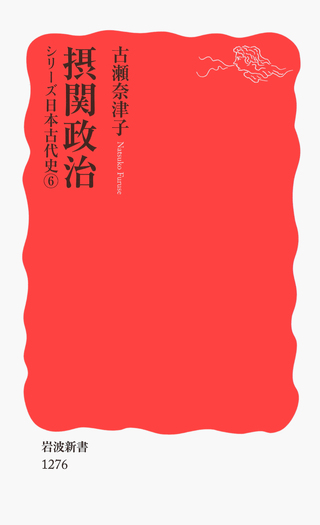 摂関政治／古瀬 奈津子｜岩波新書〈シリーズ 日本古代史〉 - 岩波書店