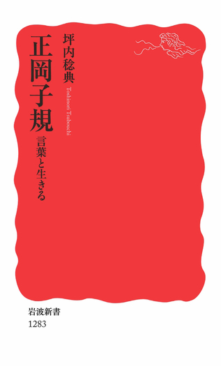 正岡子規／坪内 稔典｜岩波新書 - 岩波書店