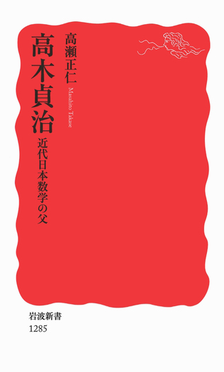 高木貞治／高瀬 正仁｜岩波新書 - 岩波書店