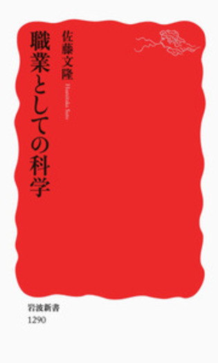 職業としての科学／佐藤 文隆｜岩波新書 - 岩波書店