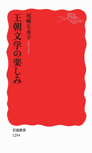 王朝文学の楽しみ／尾崎 左永子｜岩波新書 - 岩波書店