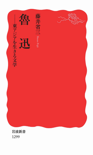 魯迅／藤井 省三｜岩波新書 - 岩波書店
