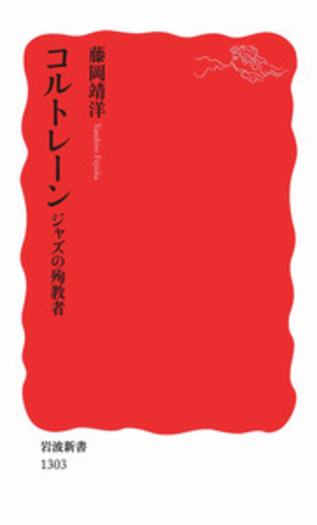 コルトレーン／藤岡 靖洋｜岩波新書 - 岩波書店