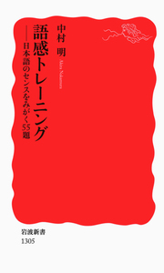 日本語 語感の辞典／中村 明｜辞典 - 岩波書店