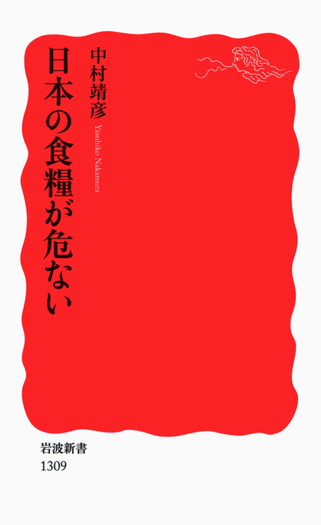 日本の食糧が危ない／中村 靖彦｜岩波新書 - 岩波書店