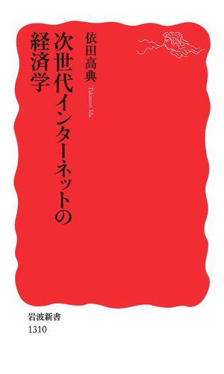 次世代インターネットの経済学／依田 高典｜岩波新書 - 岩波書店