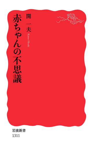 赤ちゃんの不思議／開 一夫｜岩波新書 - 岩波書店