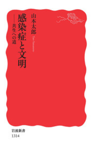 感染症と文明／山本 太郎｜岩波新書 - 岩波書店