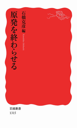 原発を終わらせる／石橋 克彦｜岩波新書 - 岩波書店