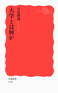 日本教育小史／山住 正己｜岩波新書 - 岩波書店