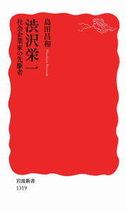 渋沢栄一伝／幸田 露伴｜岩波文庫 - 岩波書店