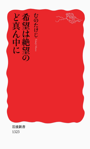 岩波写真文庫1巻〜170巻　※63.146欠品 希望は絶望のど真ん中に／むの たけじ｜岩波新書 - 岩波書店