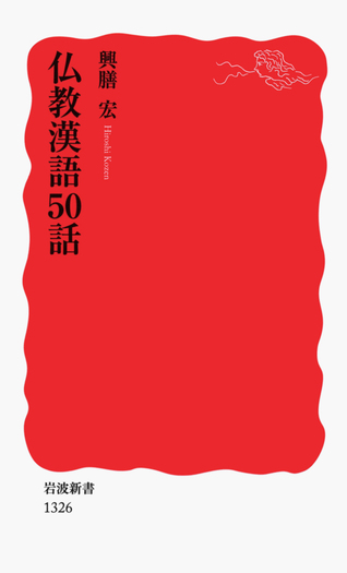 仏教漢語50話／興膳 宏｜岩波新書 - 岩波書店