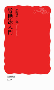 労働法入門 新版／水町 勇一郎｜岩波新書 - 岩波書店