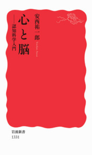 心と脳／安西 祐一郎｜岩波新書 - 岩波書店