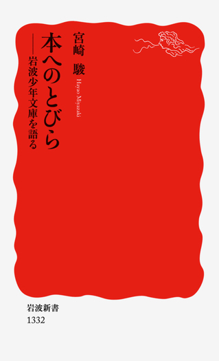 本へのとびら／宮崎 駿｜岩波新書 - 岩波書店