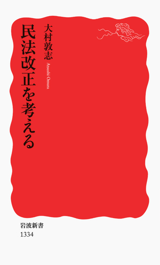民法改正を考える／大村 敦志｜岩波新書 - 岩波書店