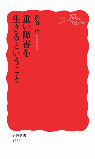 重い障害を生きるということ／髙谷 清｜岩波新書 - 岩波書店