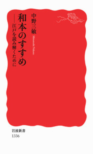 和本のすすめ／中野 三敏｜岩波新書 - 岩波書店