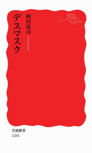 デスマスク／岡田 温司｜岩波新書 - 岩波書店