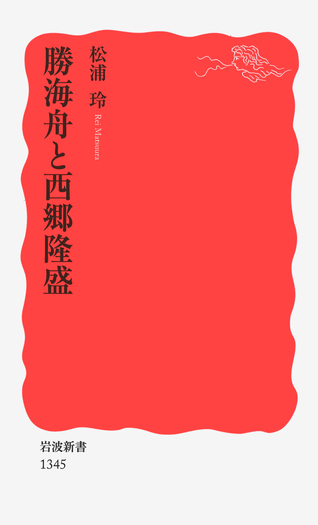 勝海舟と西郷隆盛／松浦 玲｜岩波新書 - 岩波書店