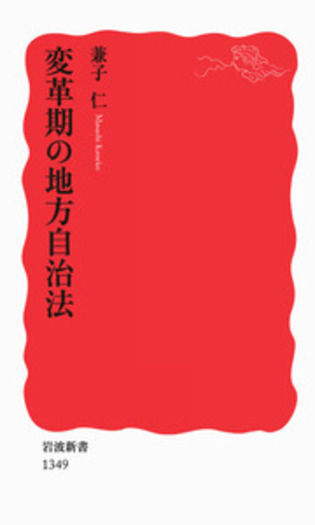 変革期の地方自治法／兼子 仁｜岩波新書 - 岩波書店