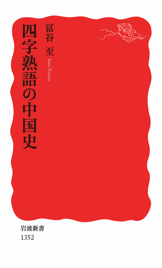 四字熟語の中国史／冨谷 至｜岩波新書 - 岩波書店