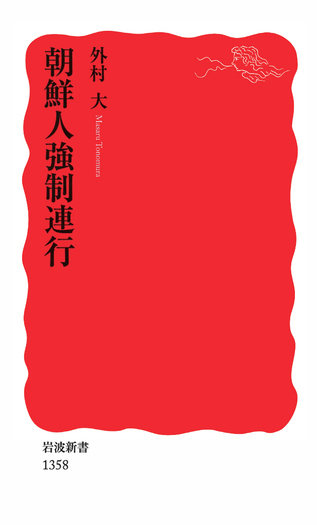 朝鮮人強制連行／外村 大｜岩波新書 - 岩波書店