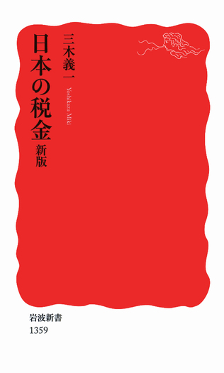 日本の税金 新版／三木 義一｜岩波新書 - 岩波書店