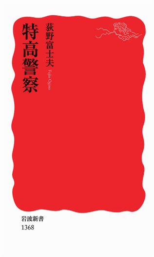 特高警察／荻野 富士夫｜岩波新書 - 岩波書店