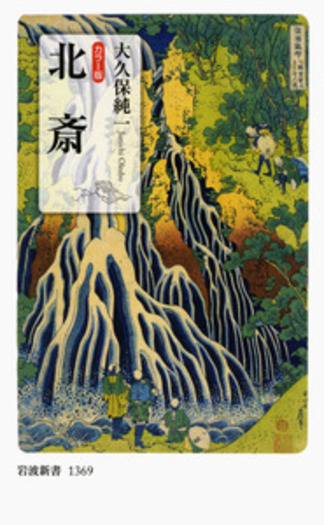 大修館書店 完全復刻版ザ・サヴォイ カラー版 北斎／大久保 純一｜岩波新書 - 岩波書店