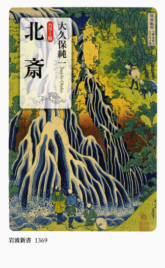カラー版 北斎／大久保 純一｜岩波新書 - 岩波書店