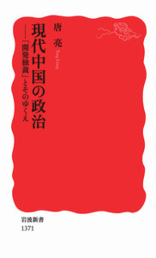 現代中国の政治／唐 亮｜岩波新書 - 岩波書店