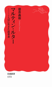 ルター著作集〈第1集 第5巻〉 (1967年) マルティン・ルター／徳善 義和｜岩波新書 - 岩波書店