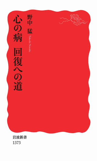 心の病 回復への道／野中 猛｜岩波新書 - 岩波書店