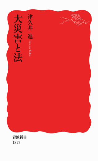 大災害と法／津久井 進｜岩波新書 - 岩波書店