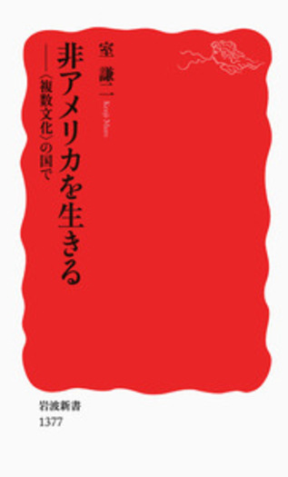 非アメリカを生きる／室 謙二｜岩波新書 - 岩波書店