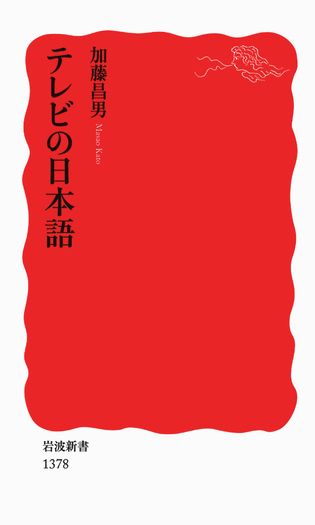 テレビの日本語／加藤 昌男｜岩波新書 - 岩波書店