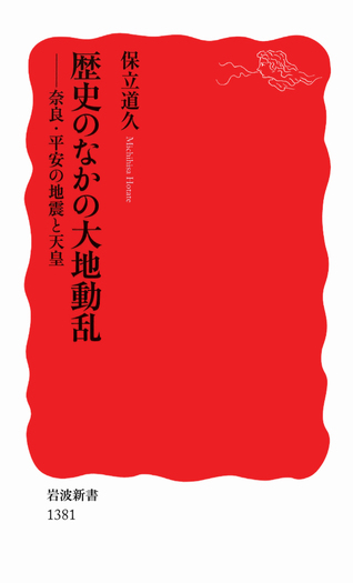 歴史のなかの大地動乱／保立 道久｜岩波新書 - 岩波書店