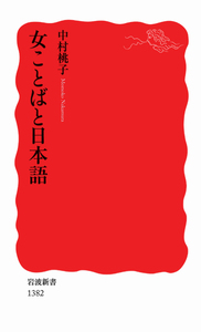 日本語と外国語／鈴木 孝夫｜岩波新書 - 岩波書店